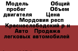  › Модель ­ 2 112 › Общий пробег ­ 95 000 › Объем двигателя ­ 2 › Цена ­ 130 000 - Мордовия респ., Краснослободский р-н Авто » Продажа легковых автомобилей   